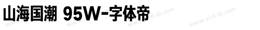 山海国潮 95W字体转换 山海国潮 95W字体转换